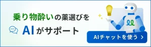 乗り物酔いの薬選びを手伝うAIチャットのバナー