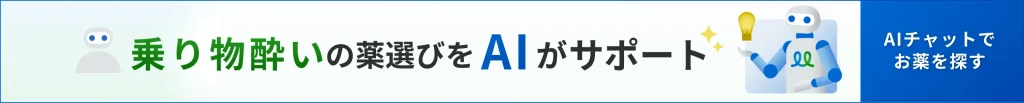 乗り物酔いの薬選びを手伝うAIチャットのバナー