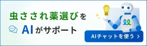 虫さされの薬選びを手伝うAIチャットのバナー