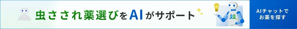 虫さされの薬選びを手伝うAIチャットのバナー