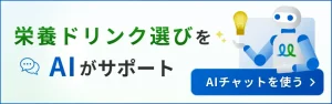 栄養ドリンク選びを手伝うAIチャットのバナー