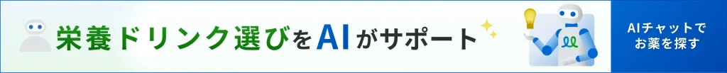 栄養ドリンク選びを手伝うAIチャットのバナー