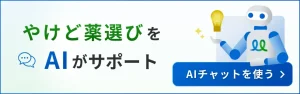 やけどの薬選びを手伝うAIチャットのバナー