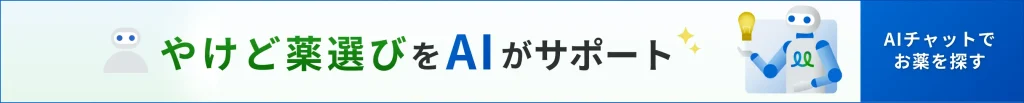 やけどの薬選びを手伝うAIチャットのバナー