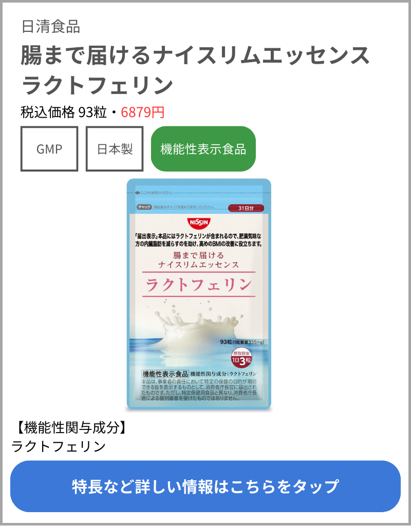 腸まで届けるナイスリムエッセンス ラクトフェリン