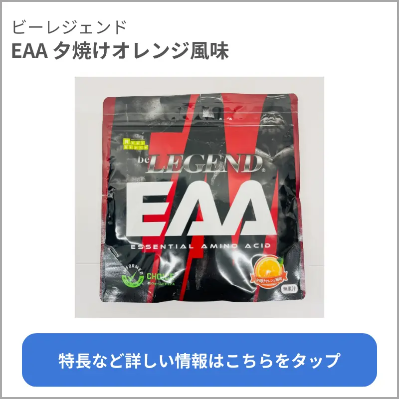 EAA　夕焼けオレンジ風味（ビーレジェンド）