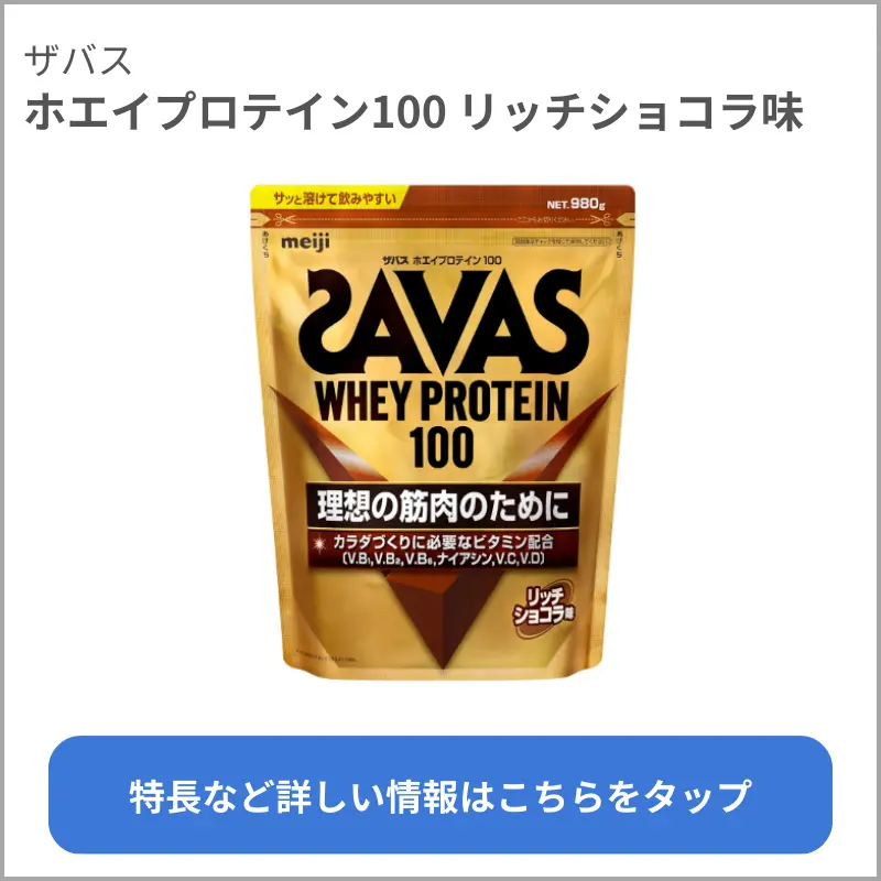 ホエイプロテイン100 リッチショコラ味（ザバス）