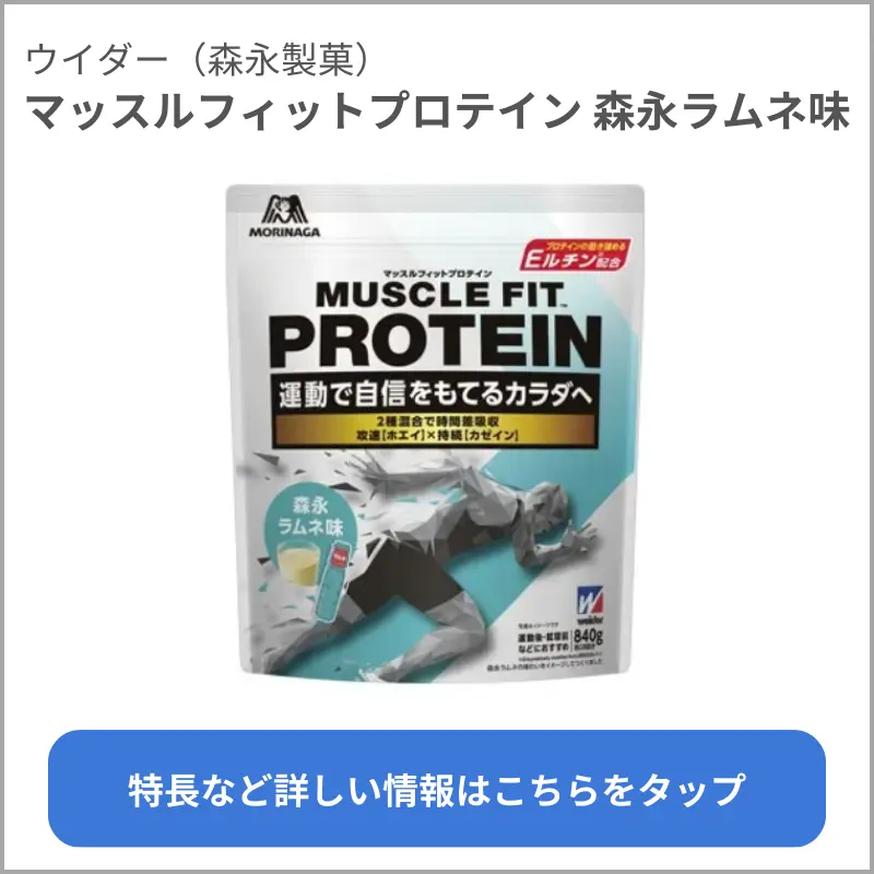 マッスルフィットプロテイン 森永ラムネ味