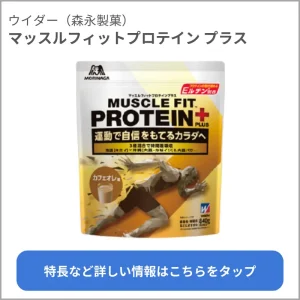 マッスルフィットプロテイン プラスの商品詳細（スマホ用）