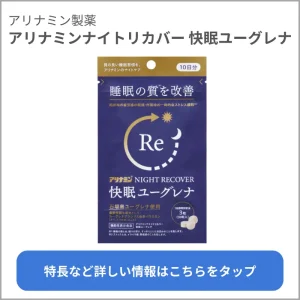 アリナミンナイトリカバー 快眠ユーグレナの商品詳細（スマホ用）