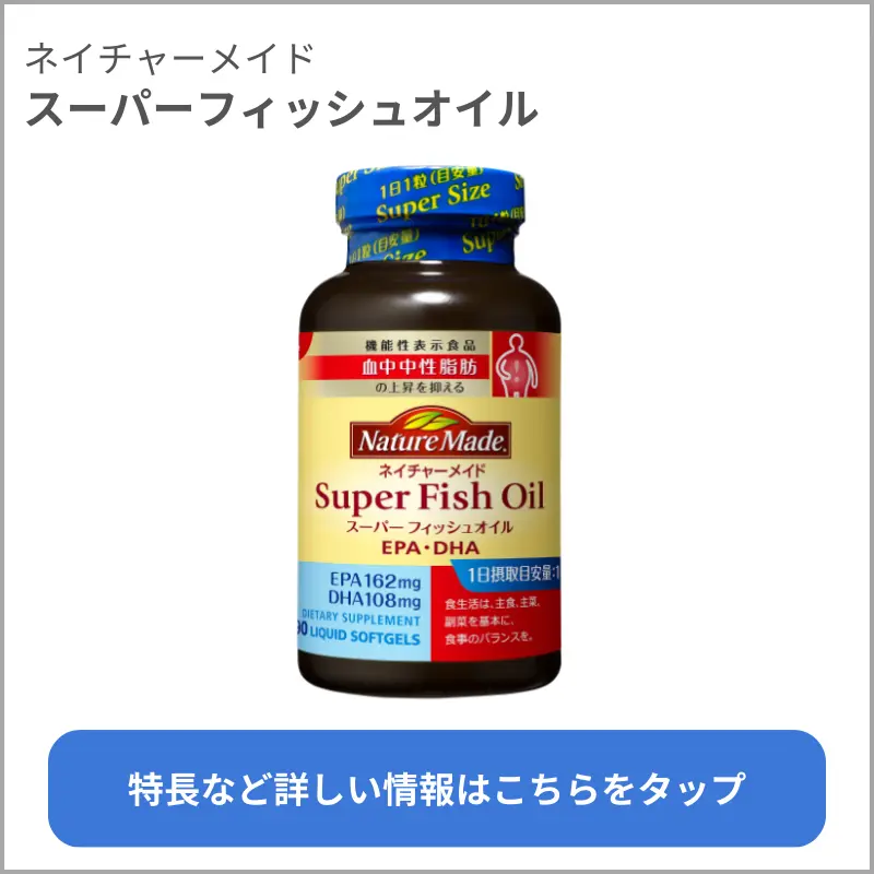 スーパーフィッシュオイル（ネイチャーメイド）