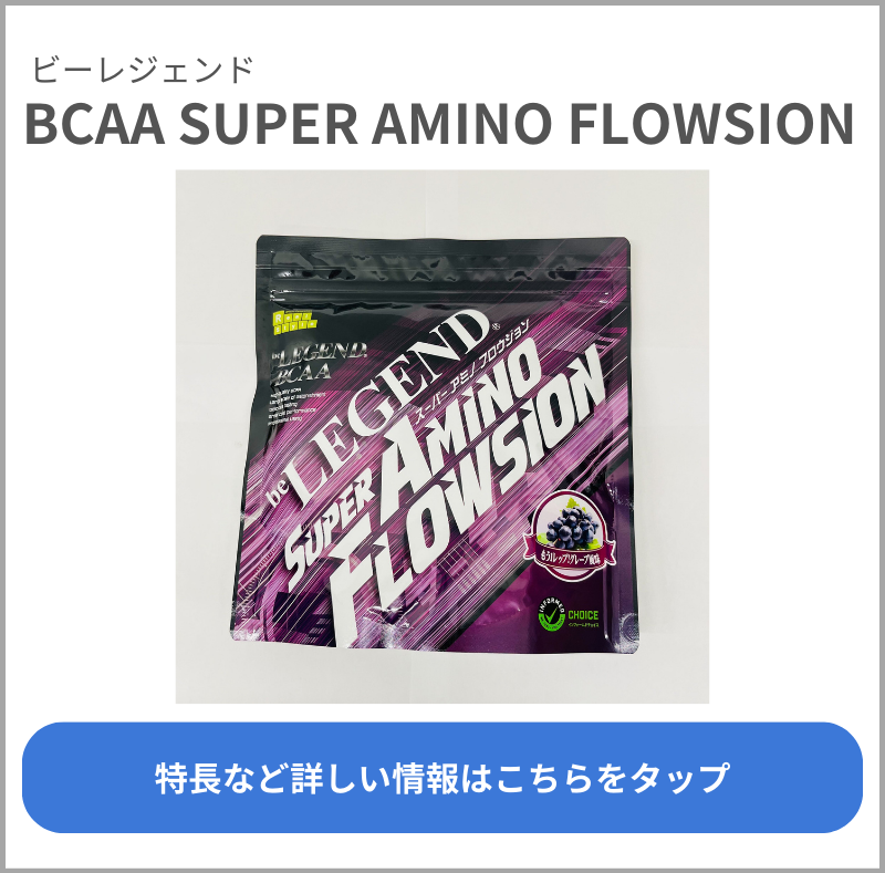 BCAA SUPER AMINO FLOWSION（ビーレジェンド）