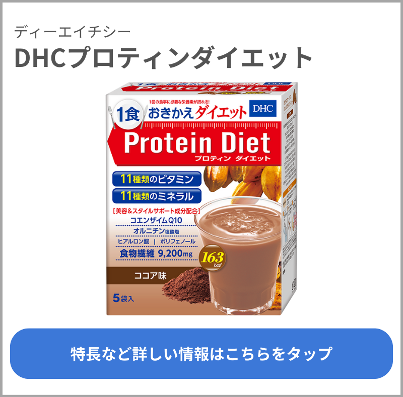 DHCプロティンダイエット（ディーエイチシー）