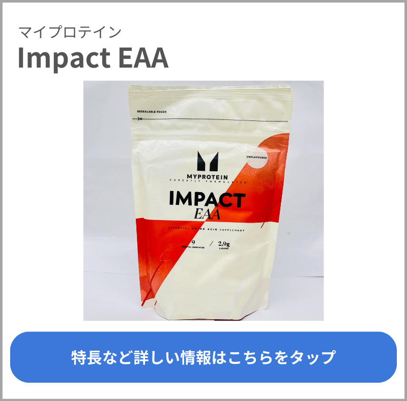 Impact EAA（マイプロテイン）