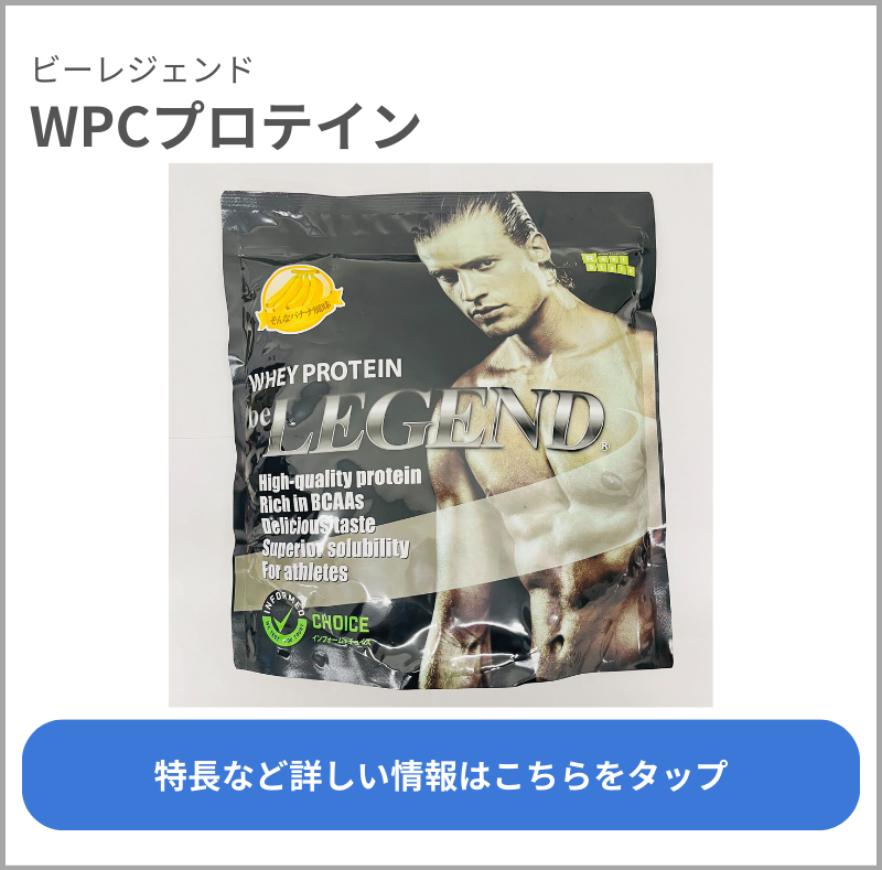 WPCプロテイン（ビーレジェンド）