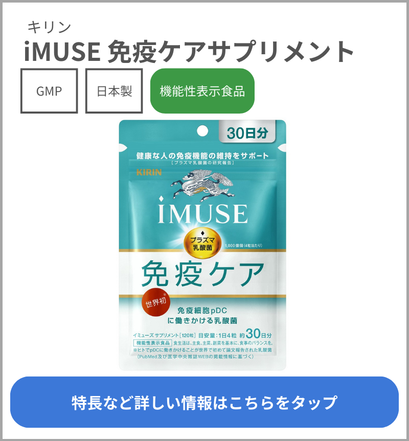 iMUSE 免疫ケアサプリメント（キリン）