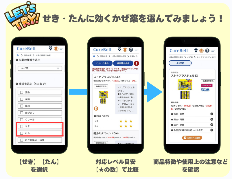 PC版curebellでのかぜ薬の選び方