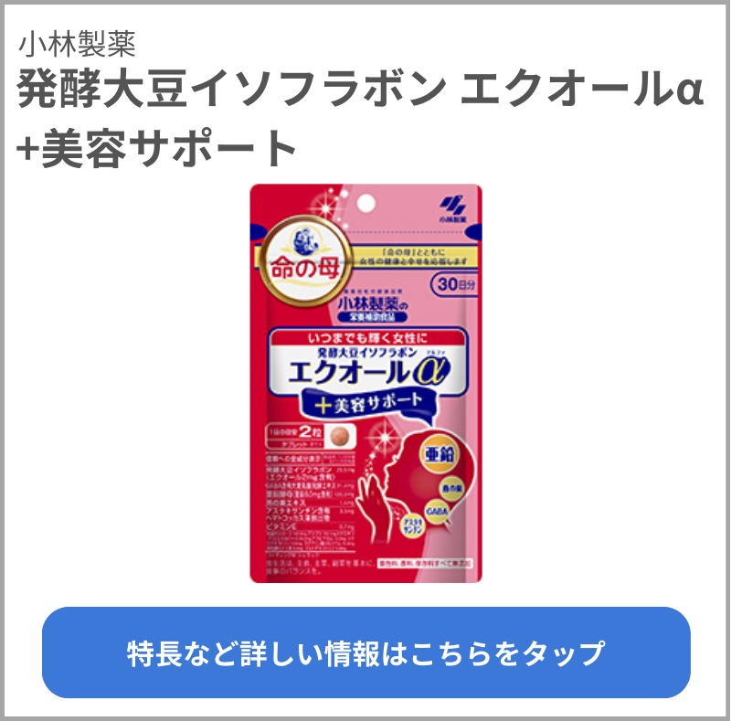 発酵大豆イソフラボン エクオールα +美容サポート（小林製薬）