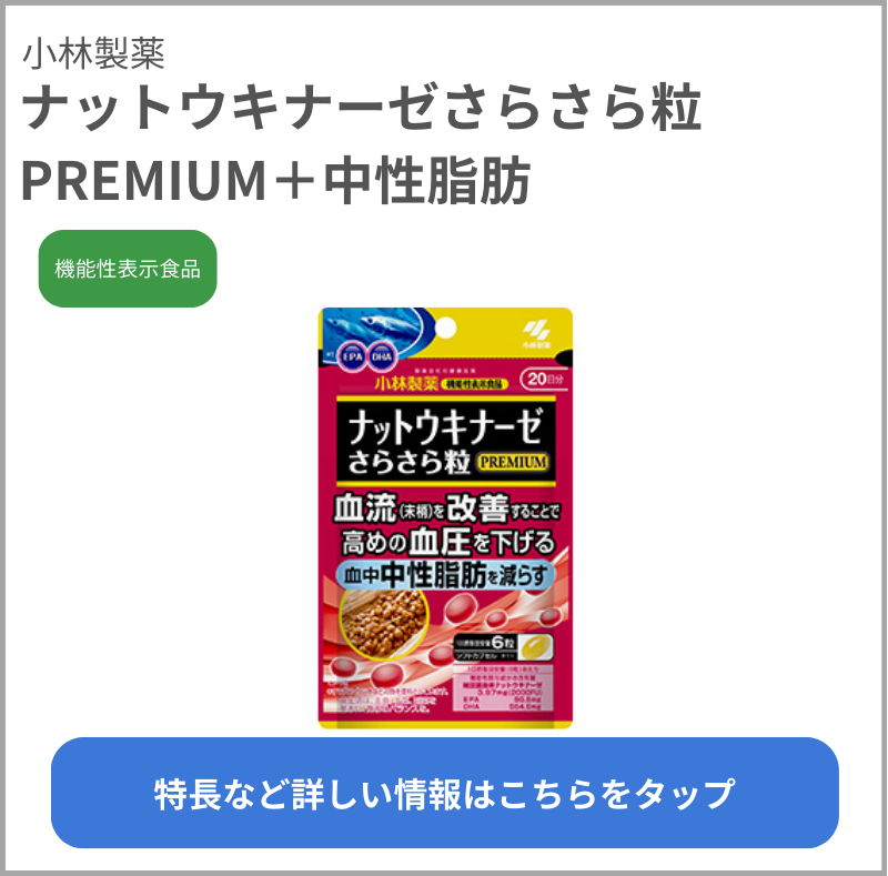 ナットウキナーゼさらさら粒PREMIUM＋中性脂肪（小林製薬）