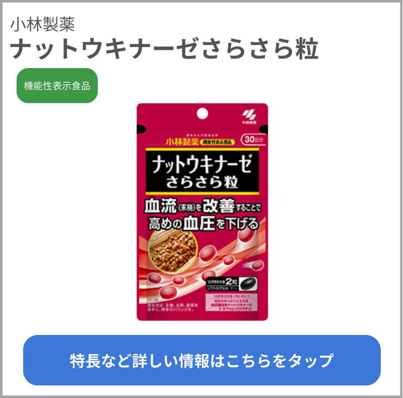 ナットウキナーゼさらさら粒（小林製薬）