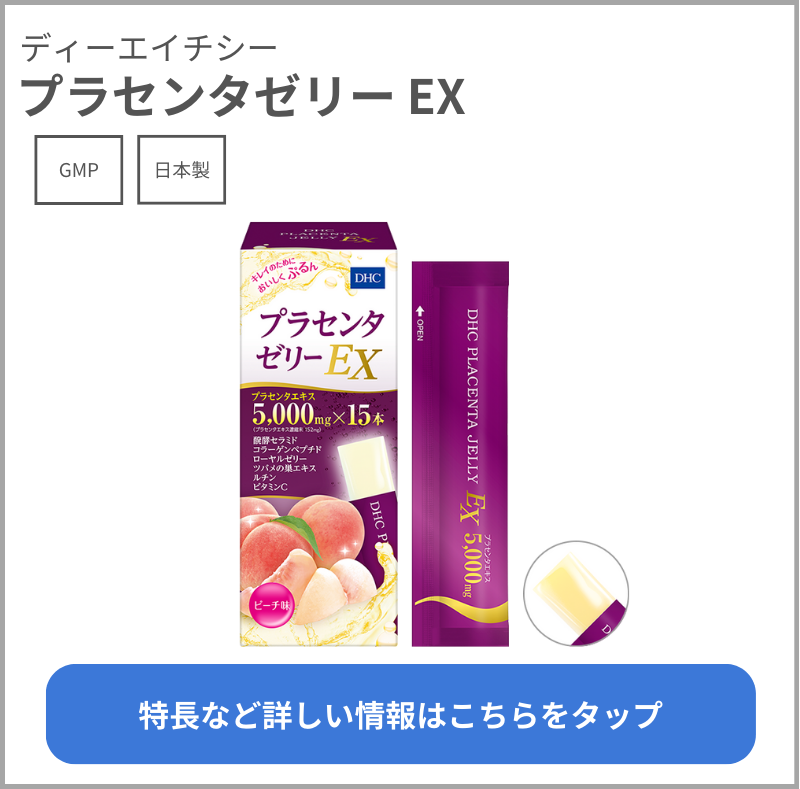 プラセンタゼリーEX（ディーエイチシー）