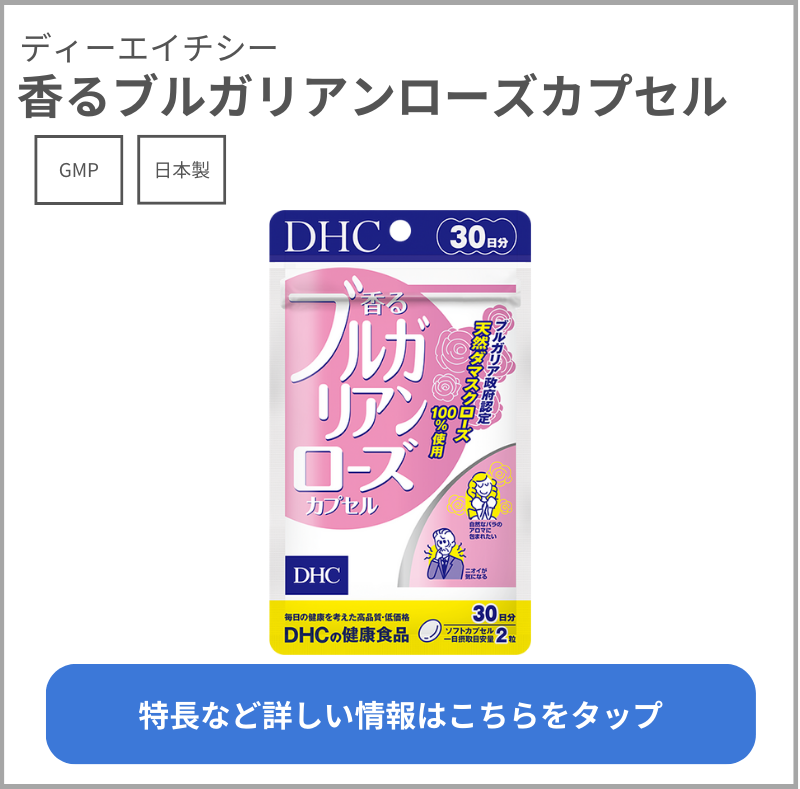 香るブルガリアンローズカプセル（ディーエイチシー）