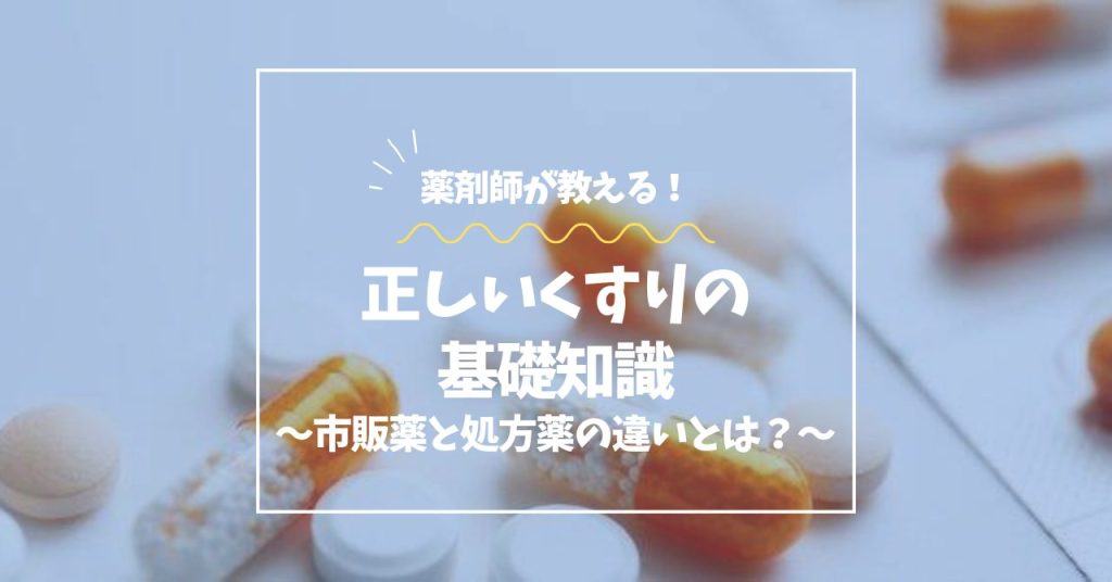 薬剤師が教える!正しいくすりの基礎知識<市販薬と処方薬の違いとは?> - CureBell(キュアベル)