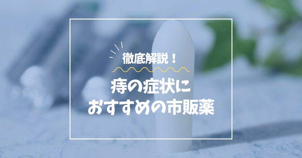 痔の症状におすすめの市販薬｜成分・選び方まで徹底解説！ - CureBell（キュアベル）