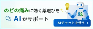 喉の痛みに効く薬選びを手伝うAIチャットのバナー