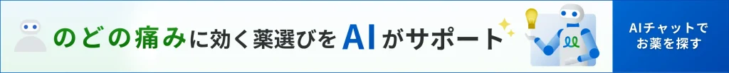 喉の痛みに効く薬選びを手伝うAIチャットのバナー