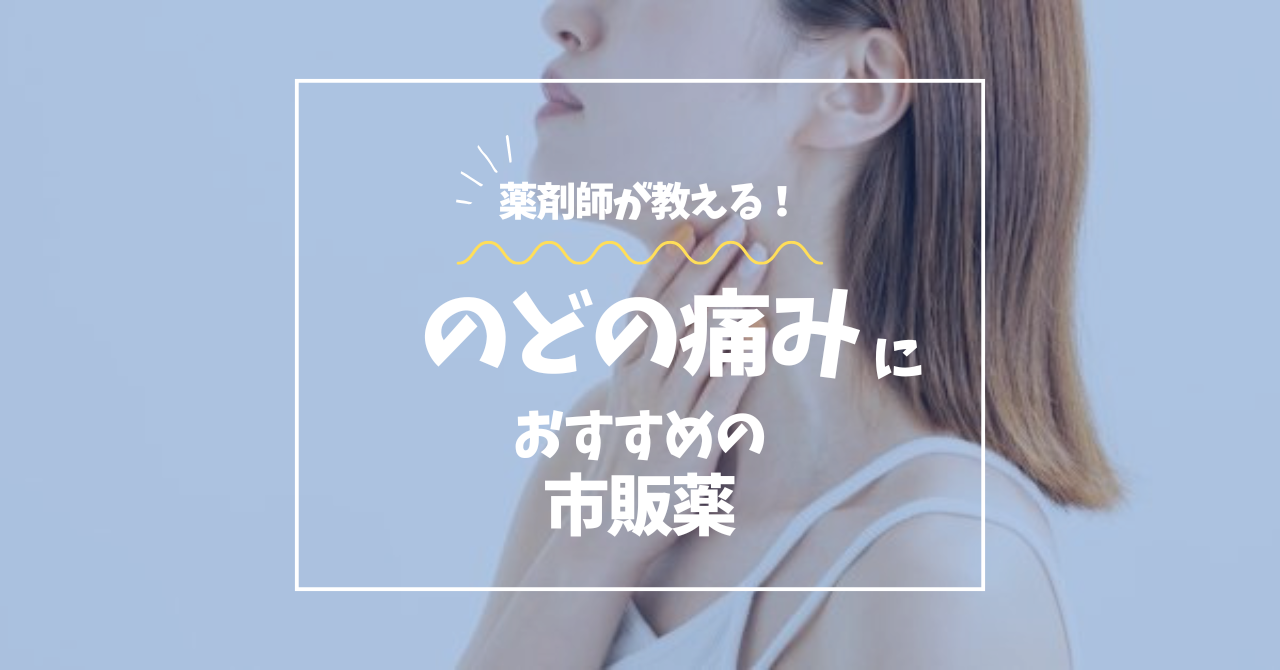 喉の痛みにおすすめの市販薬