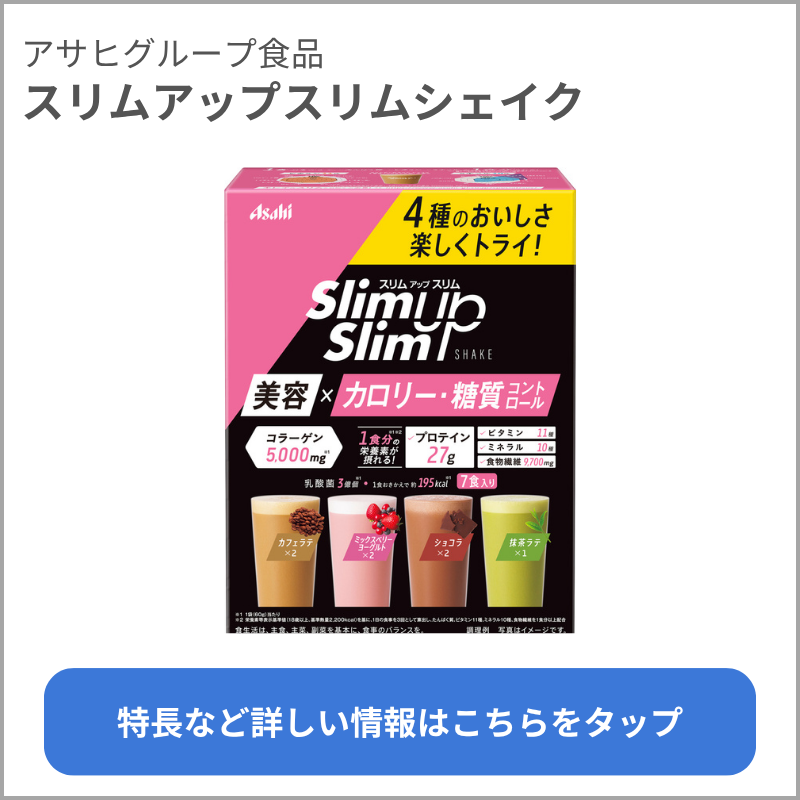 スリムアップスリムシェイク（アサヒグループ食品）