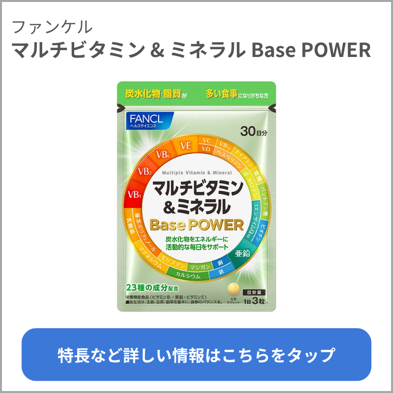 マルチビタミン&ミネラル Base POWER（ファンケル）
