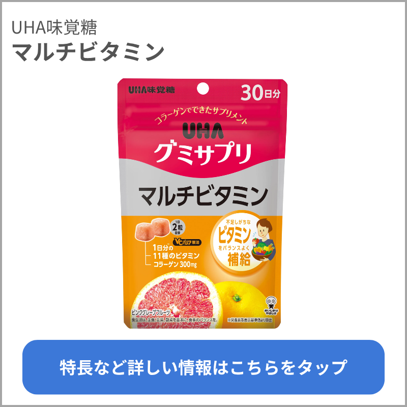 マルチビタミン（UHA味覚糖）