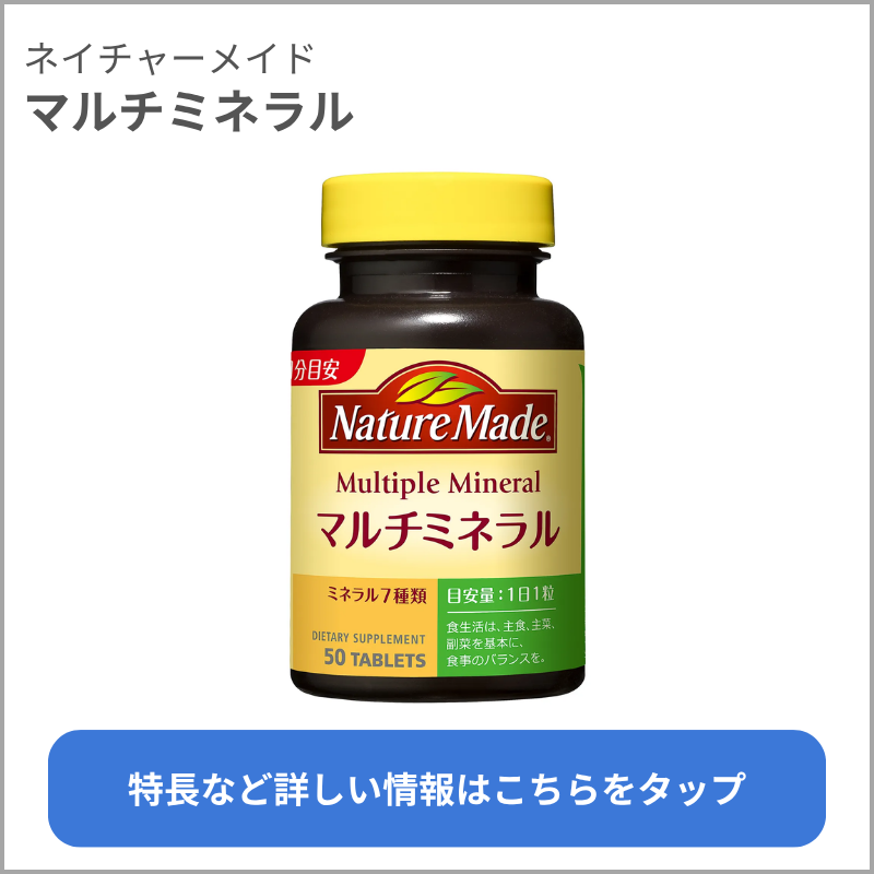 マルチミネラル（ネイチャーメイド）