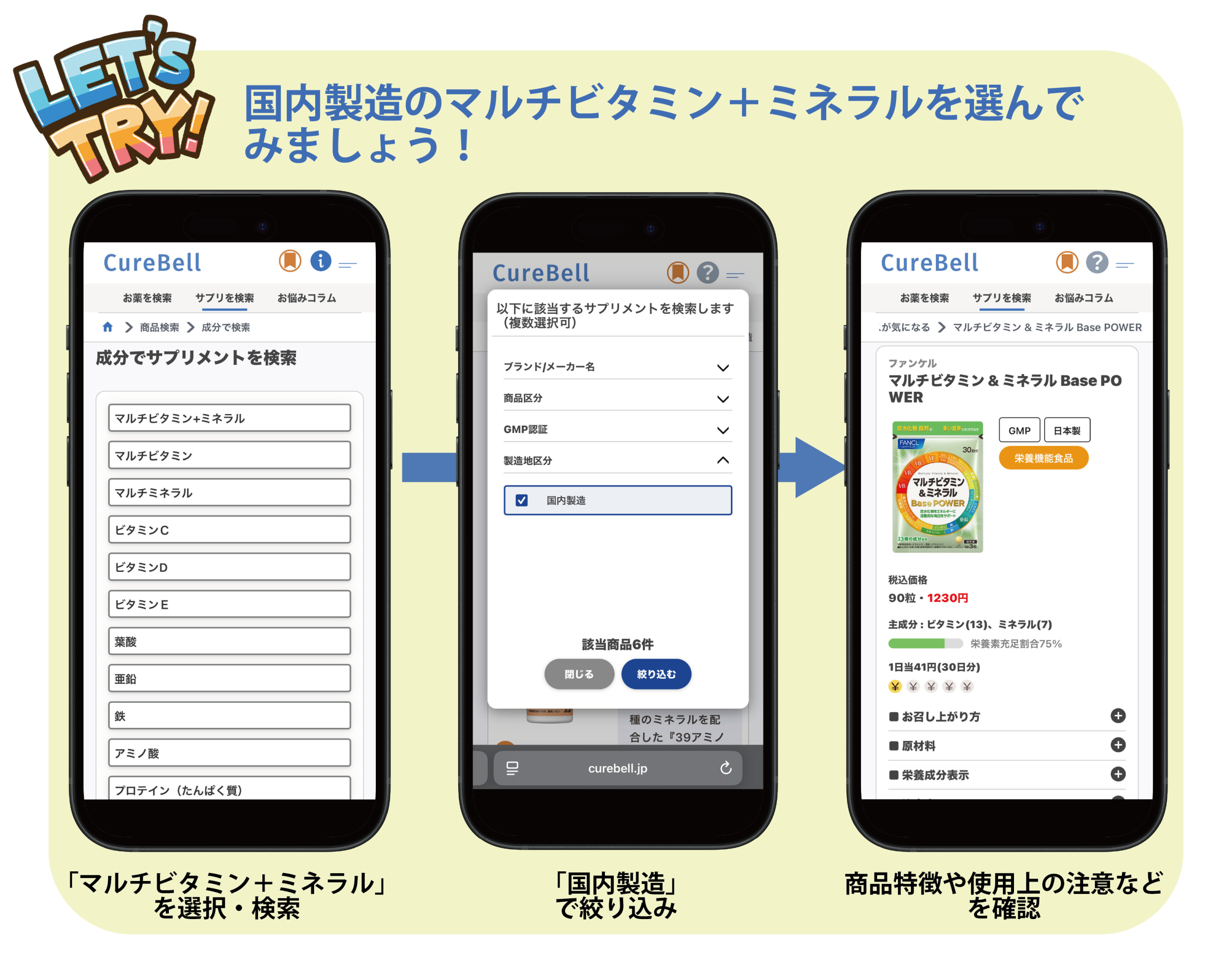 CureBellでのサプリメントの探し方