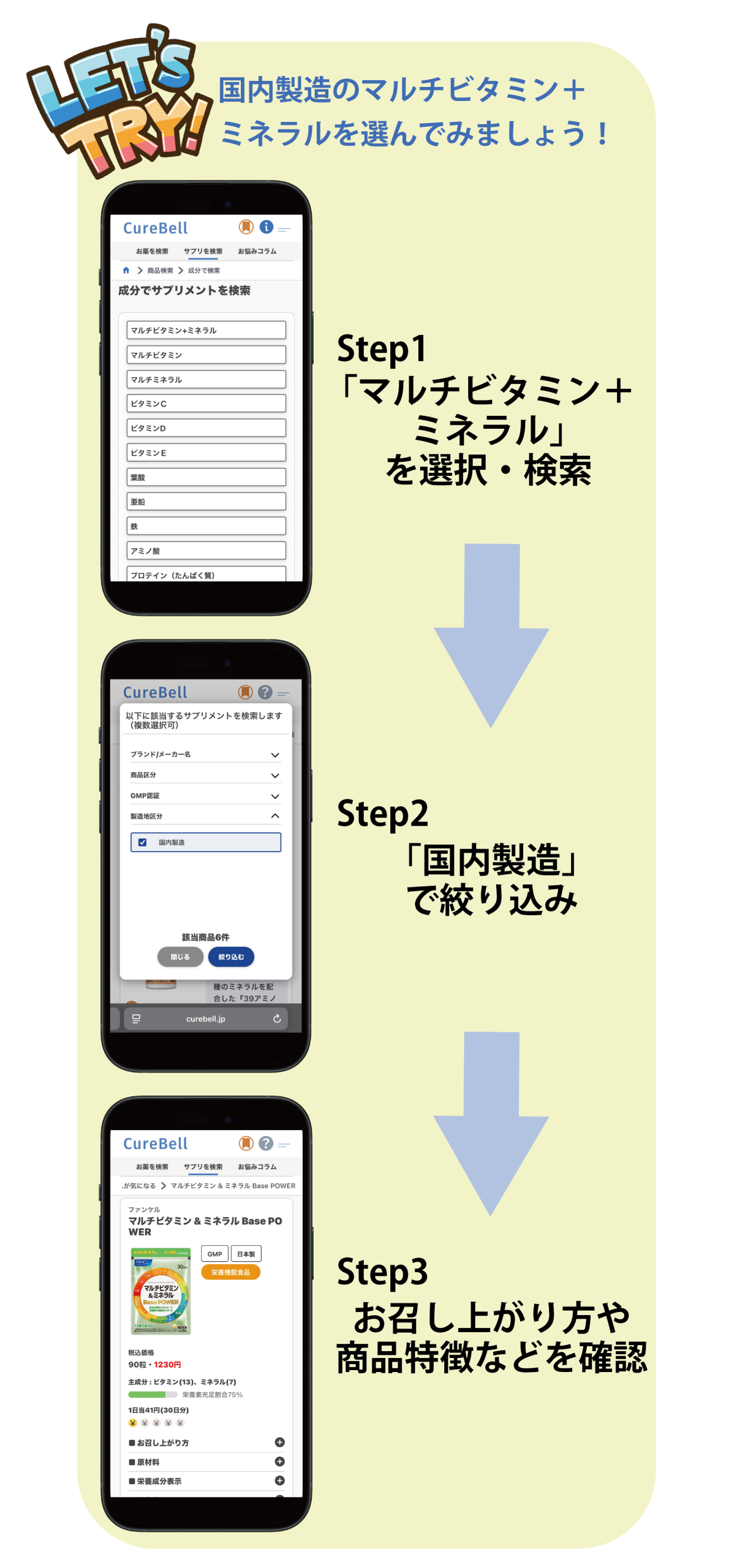 CureBellでのサプリメントの探し方