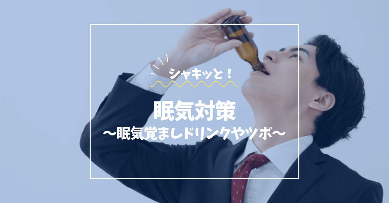 仕事 中 眠気 覚まし