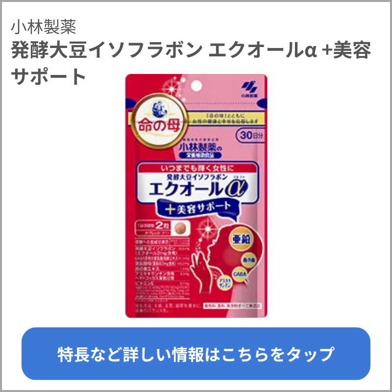 発酵大豆イソフラボン エクオールα +美容サポート（小林製薬）