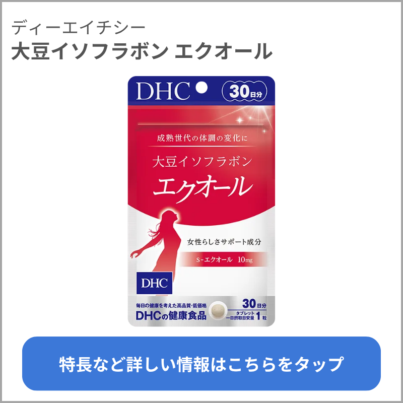大豆イソフラボン エクオール（ディーエイチシー）