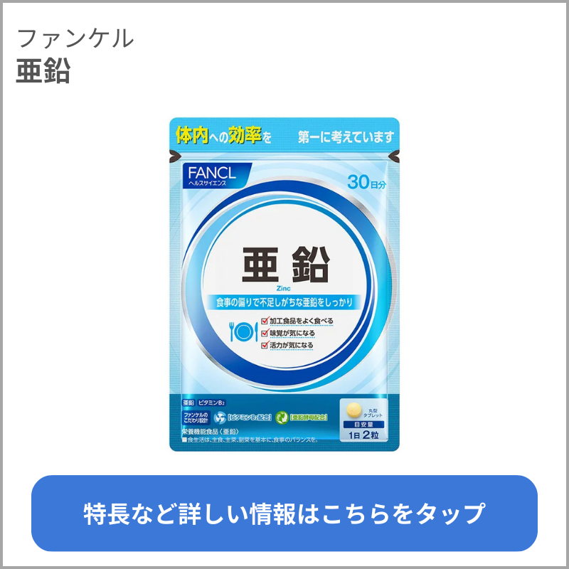 亜鉛（ファンケル）