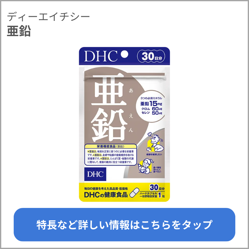 亜鉛（ディーエイチシー）