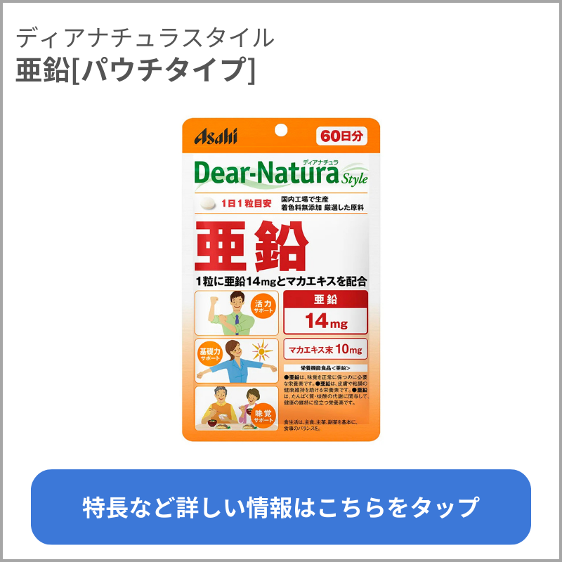 亜鉛[パウチタイプ]（ディアナチュラスタイル）
