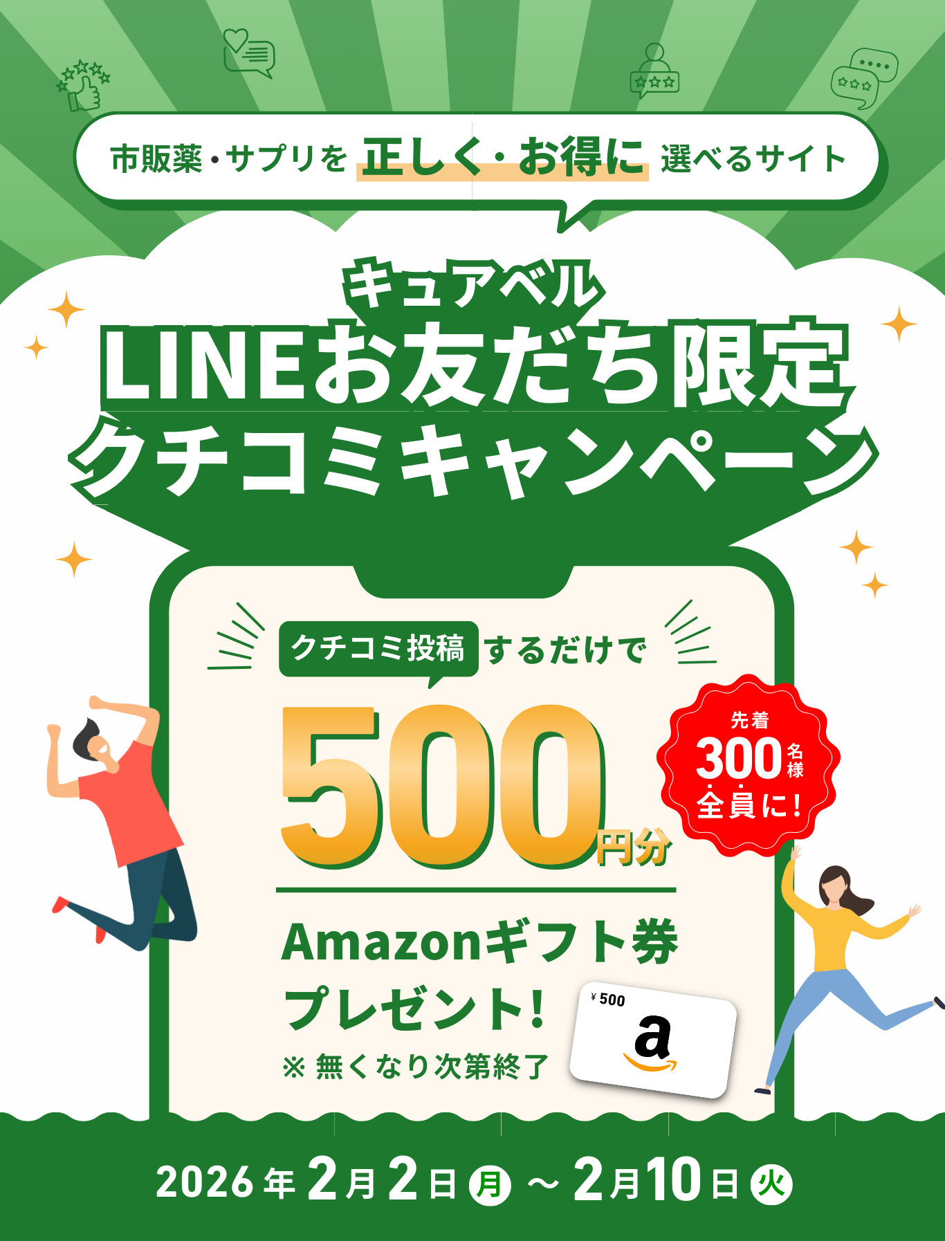 LINEお友だち限定】先着300名様全員に！キュアベル冬の感謝