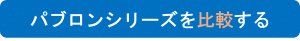 パブロンシリーズを比較する_ボタン
