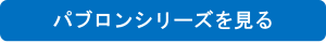 パブロンシリーズを見る