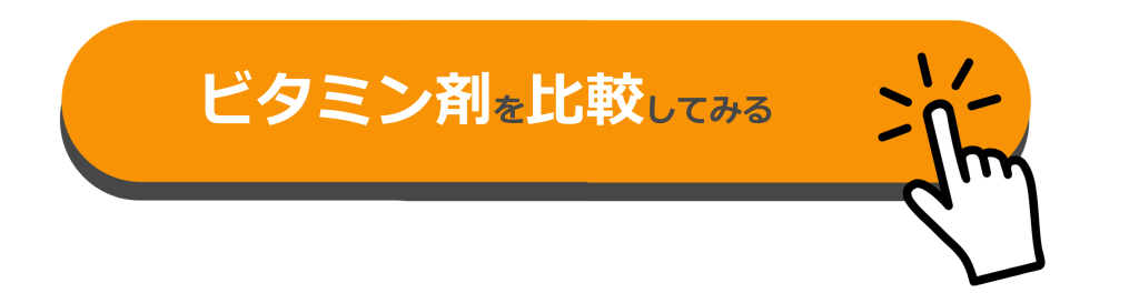 ビタミン剤を比較してみる