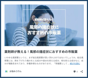 薬剤師が教える！風邪の諸症状におすすめの市慢薬