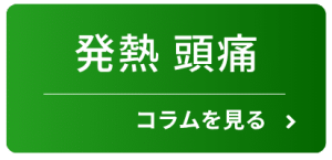 発熱・頭痛のコラムを見る