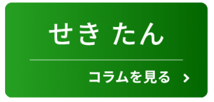 せき・たんのコラムを見る